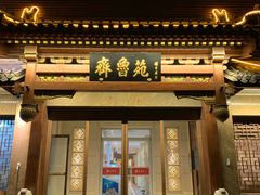 门面-山东宾馆·齐鲁苑餐厅