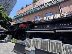 -川西坝子火锅(清江东路3.0直营店)