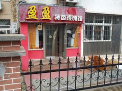 门面-盈盈特色馄饨馆(天台路小区店)