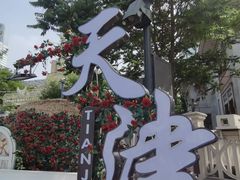 -津门张记包子铺(中山门店)