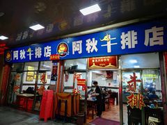 -阿秋牛排(湖心街店)