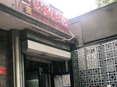 门面-天泽祥·鼓楼馒头(鼓楼店)