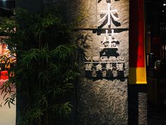 门面-水木苼 蔬食料理