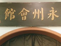 -潇湘·永州会馆(百子湾店)