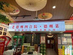 -老德州四合院·德州菜(天衢路店)