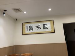 -聚味斋香辣蟹·蓝龙(塘沽总店)