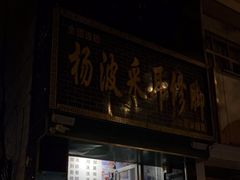 -杨波·影院式足道SPA(华夏家园店)