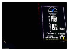 -隐肆威士忌鸡尾酒吧(玉沙国际店)