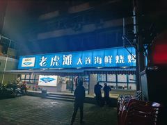 门面-老虎滩大连海鲜烧烤(建邺云锦路总店)