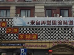 -阿婆农家菜(车墩店)