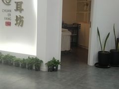 -川耳坊专业采耳馆