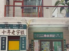 -華叔茶記