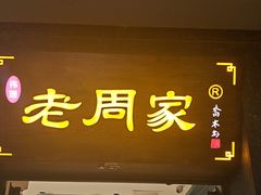 -老周家酱卤猪蹄私房菜(克拉玛依西街店)