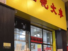 -麦文记面家(佐敦店)
