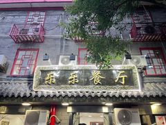 门面-乐乐餐厅(湘子庙街店)