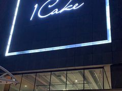 门面-1Cake壹刻蛋糕(奥体公园味觉艺术馆店)