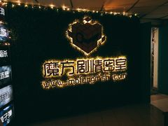 -魔方剧情密室(徐汇店)
