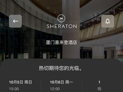 -厦门喜来登酒店