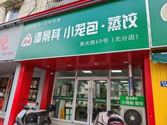 -谭景其·谭氏麻油菜包(集庆路店)
