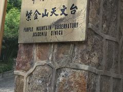 -紫金山天文台