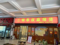 门面-二钢串叔麻辣烫(华龙大厦店)