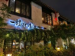 -一縷炊煙(南长街店)