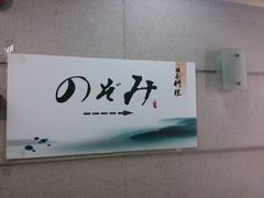 -希望日本料理(保利香槟花园店)