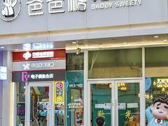 -爸爸糖吐司面包(北京崇文门店)