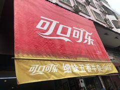 门面-细妹五香牛杂(步行街店)