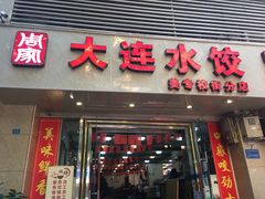 门面-周家大连水饺(美专校街店)