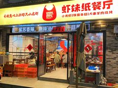 -虾妹纸餐厅