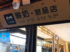 门面-丁丁&当当牦牛酸奶·酥油面包(官门口店)