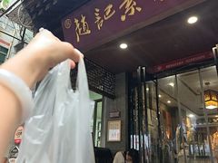 -赵记素斋·绿豆馅饼(钟楼小区店)