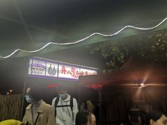 -彝人部落火盆烧烤(原内环足球场店)