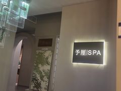 -予厘·推拿按摩·精油SPA(憩舍长安店)