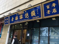 门面-老孙家泡馍(洒金桥店)