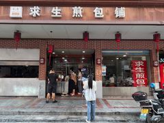 -求生煎包(武夷小区店)