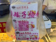 -矮子馅饼(大成路店)
