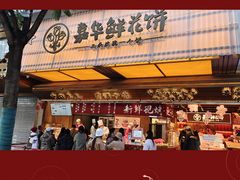 -嘉华饼屋JOY BAKERY(南屏街店)