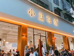 门面-小豆海棠(人民南路店)