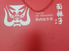 -面辣子·陕西家乡菜(长安店)