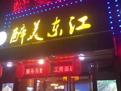 门面-醉美东江·三文鱼·烧鸡公
