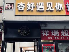 -杏好遇见你(总店)