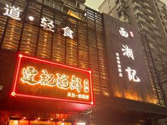 -霆记海鲜·只为这碗面(滨江店)