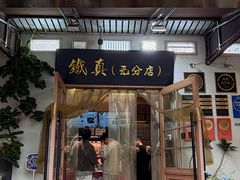 -铁真·刨冰红焖羊肉·正宗老字号