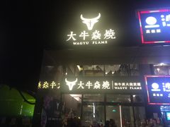 门面-大牛焱烧·和牛炭火烧放题