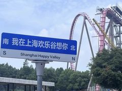 -上海欢乐谷