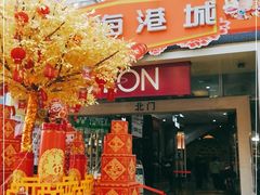 -海港城购物中心