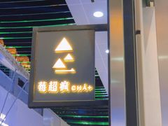 门面-莓超疯(浦西万达店)