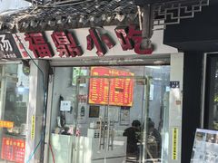 -大叔家福鼎小吃(十全街店)